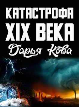 читать Катастрофа 19 века