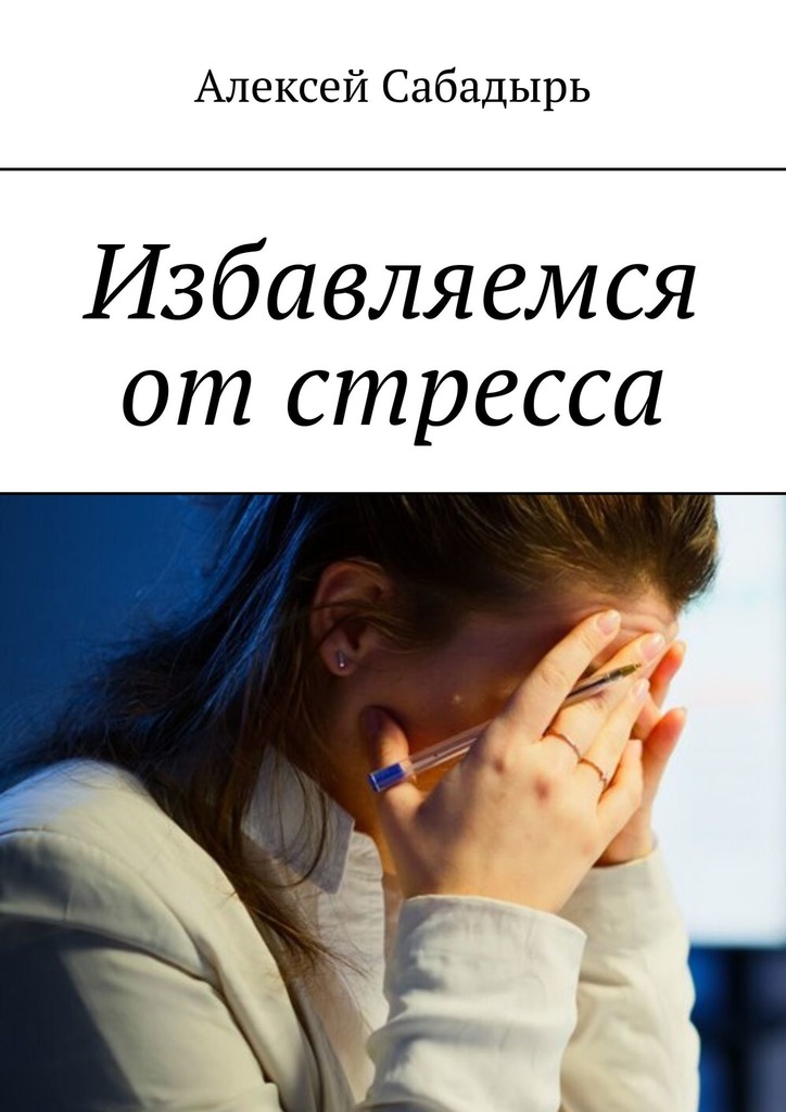 читать Избавляемся от стресса