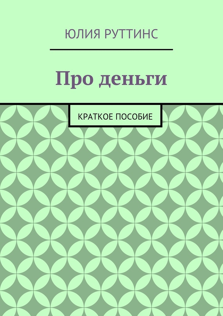 читать Про деньги. Краткое пособие