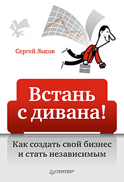 читать Встань с дивана! Как создать свой бизнес и стать независимым