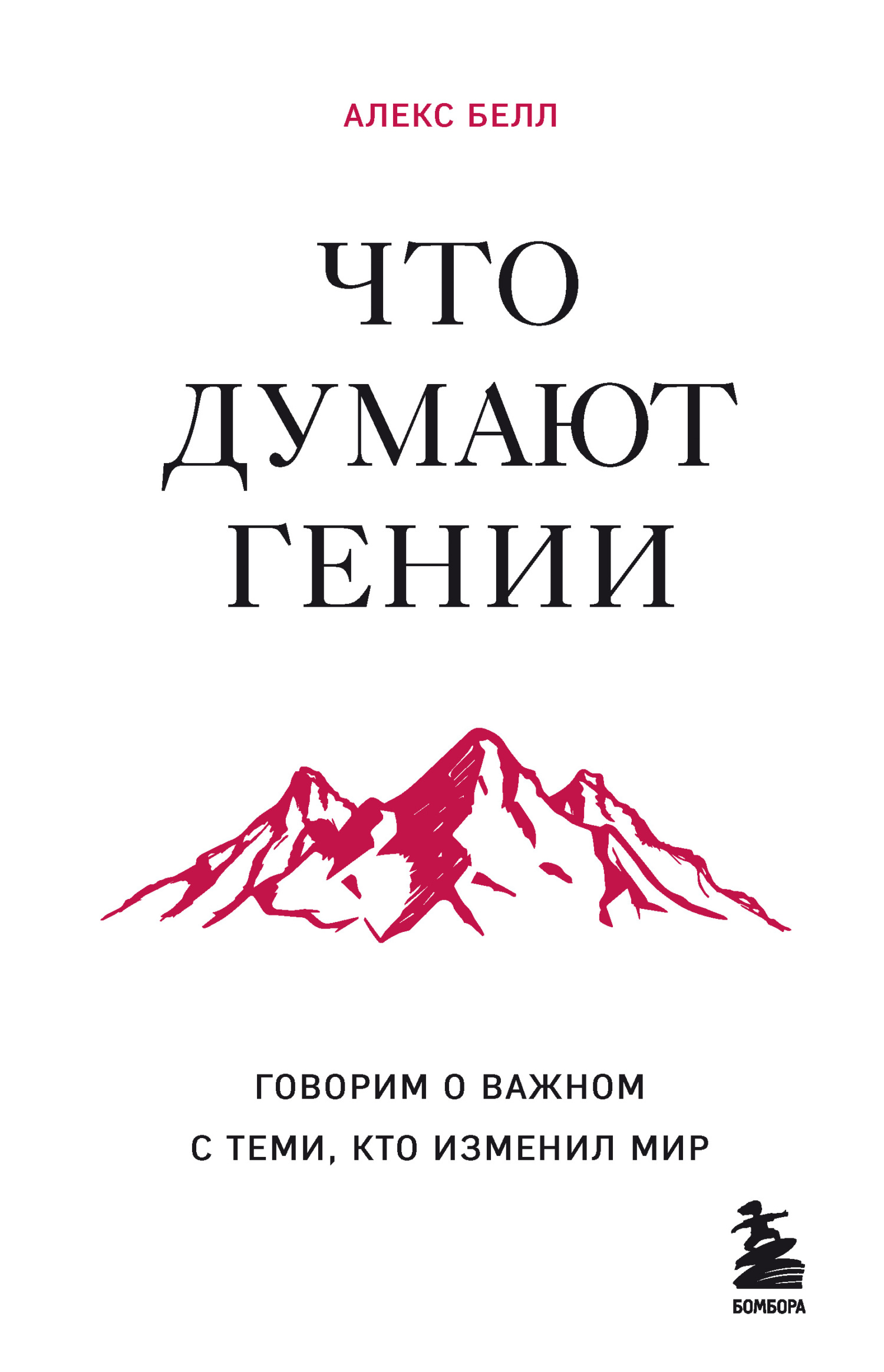 читать Что думают гении. Говорим о важном с теми, кто изменил мир
