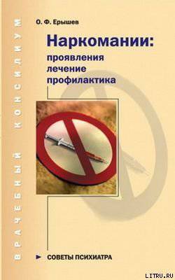 читать Наркомании: проявления, лечение, профилактика