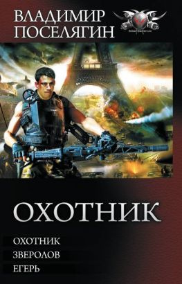 читать Охотник: Охотник. Зверолов. Егерь