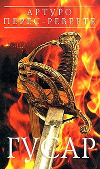 читать Гусар