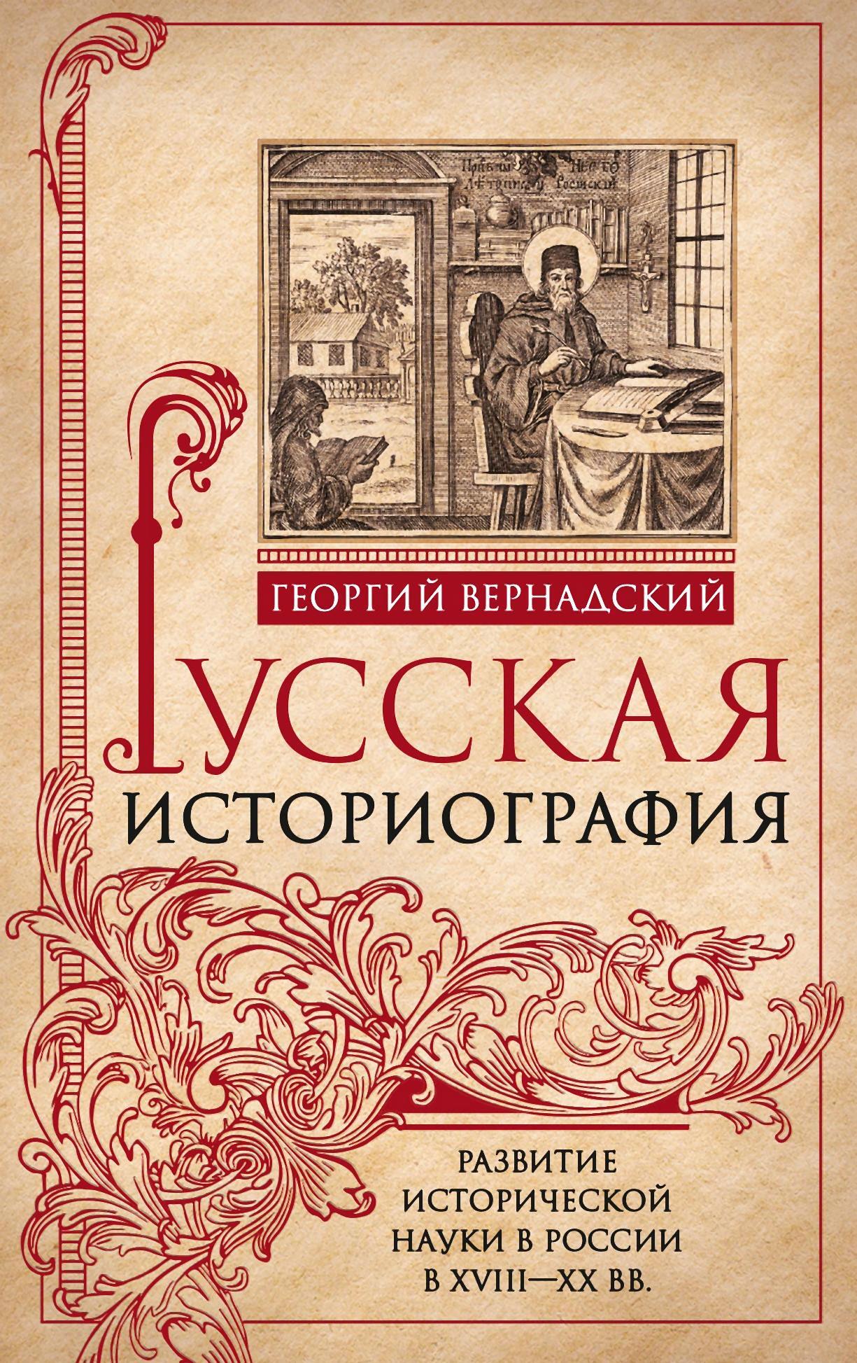 читать Русская историография. Развитие исторической науки в России в XVIII—XX вв