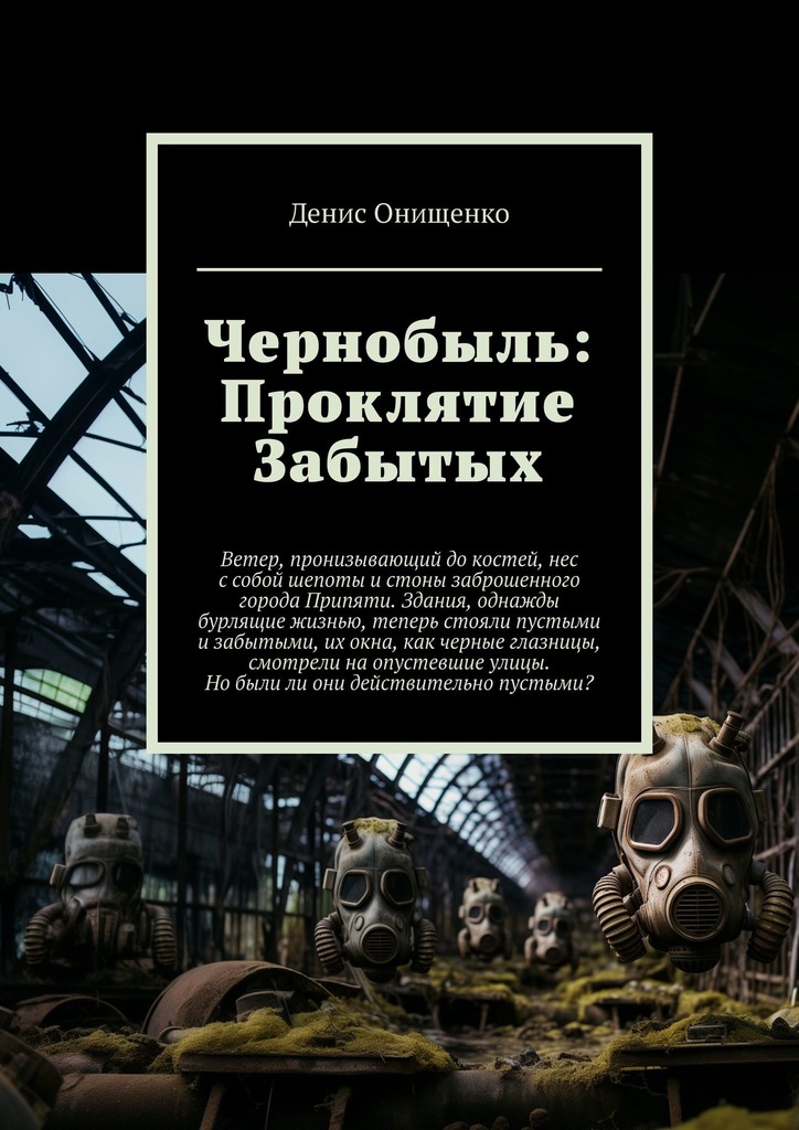 читать Чернобыль: Проклятие Забытых