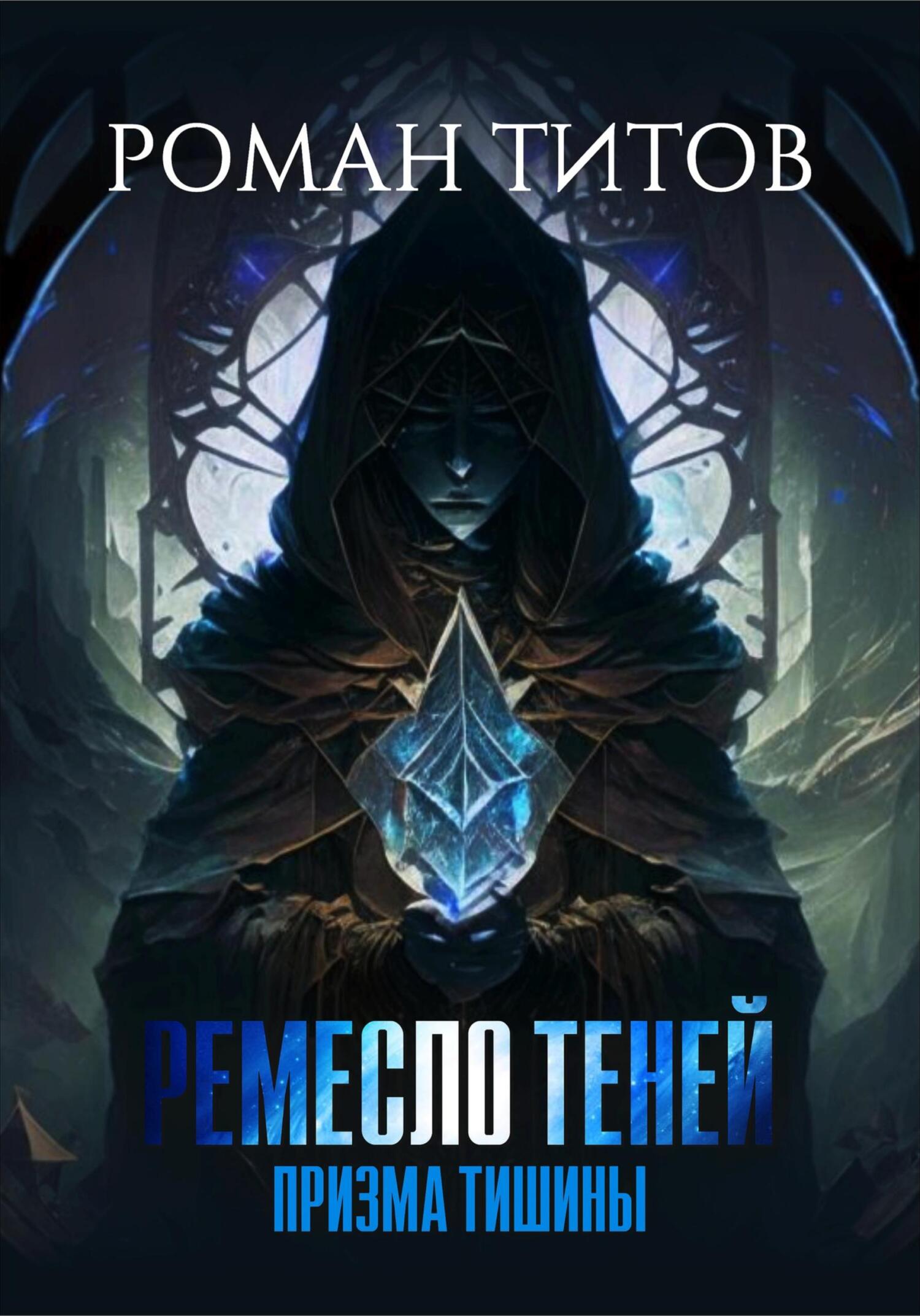 читать Ремесло Теней. Призма тишины