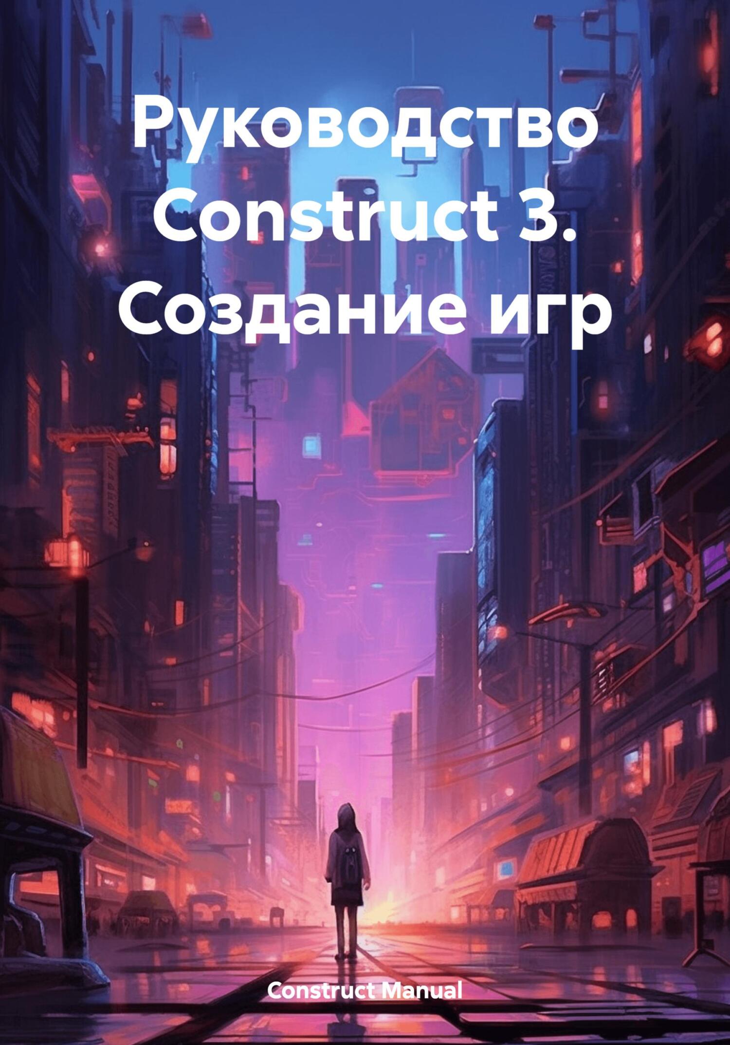 читать Руководство Construct 3. Создание игр