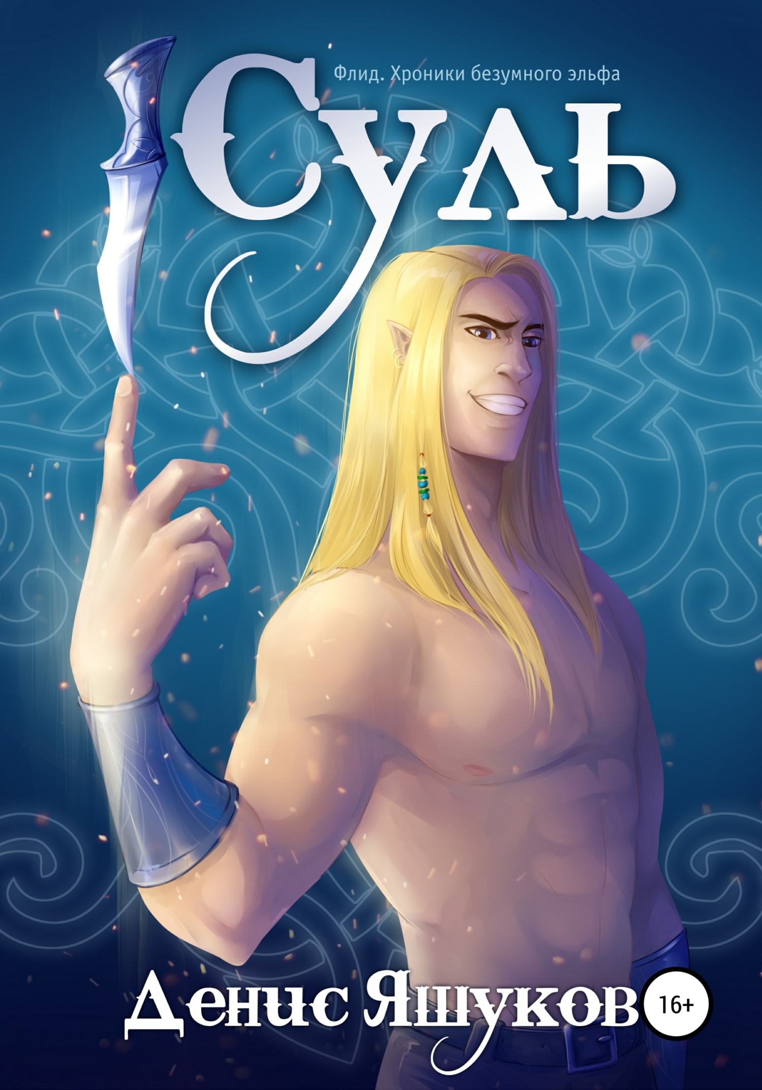 читать Суль. Клятва [1]