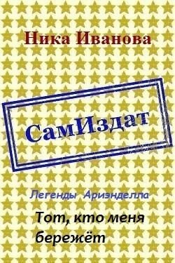 читать Тот, кто меня бережёт