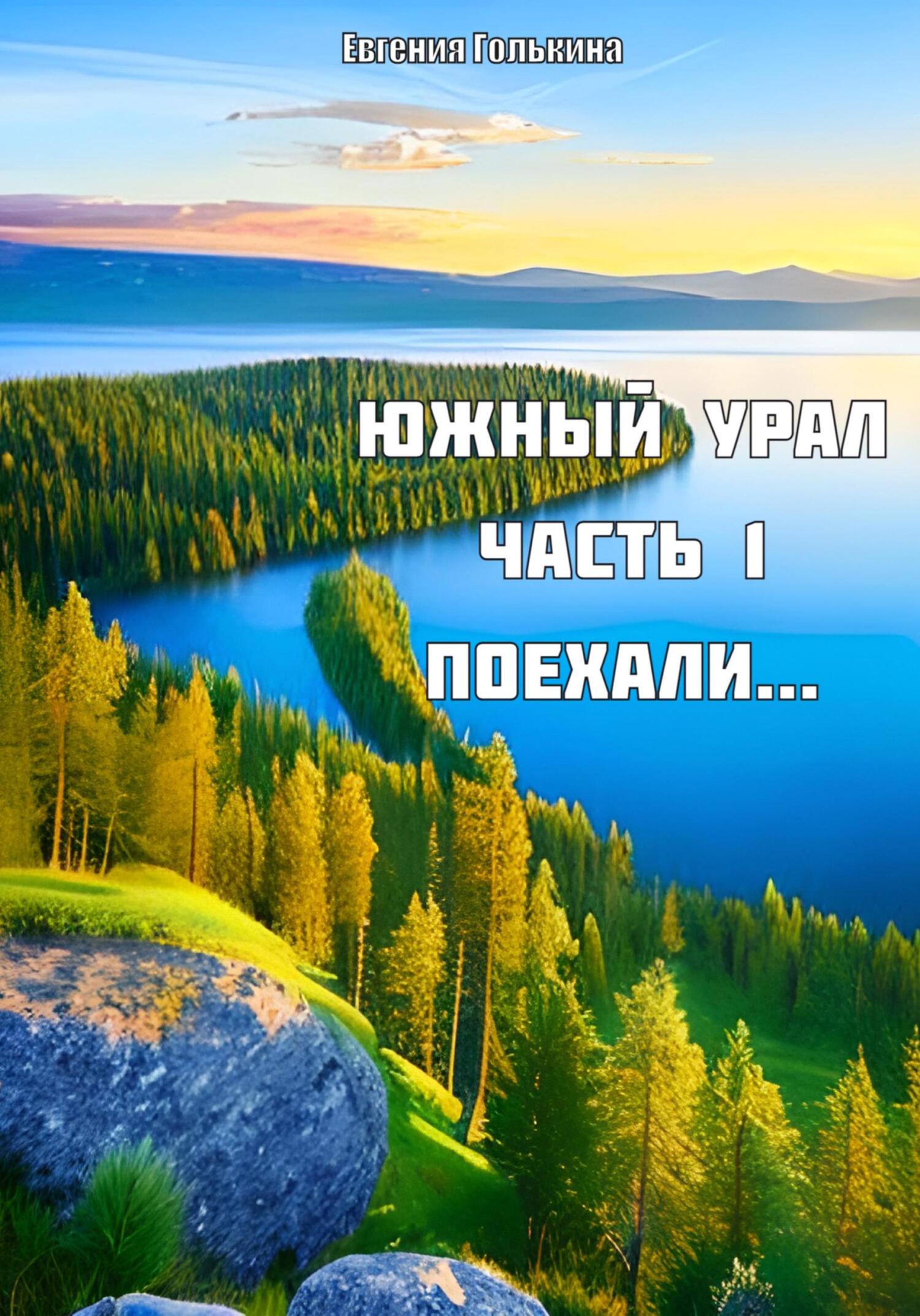 читать Южный Урал. Часть 1. Поехали..