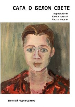 читать Сага о Белом Свете. Порнократия. Книга третья. Часть первая