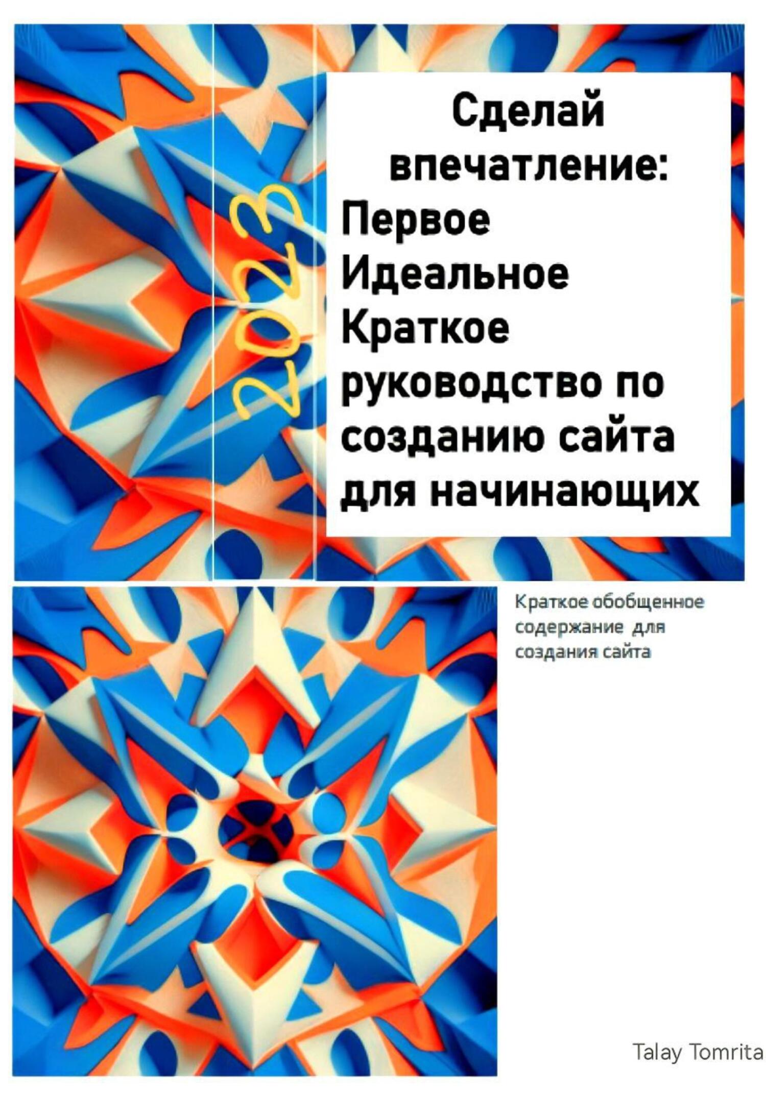 читать Сделай впечатление: Первое Идеальное Краткое руководство по созданию сайта для начинающих