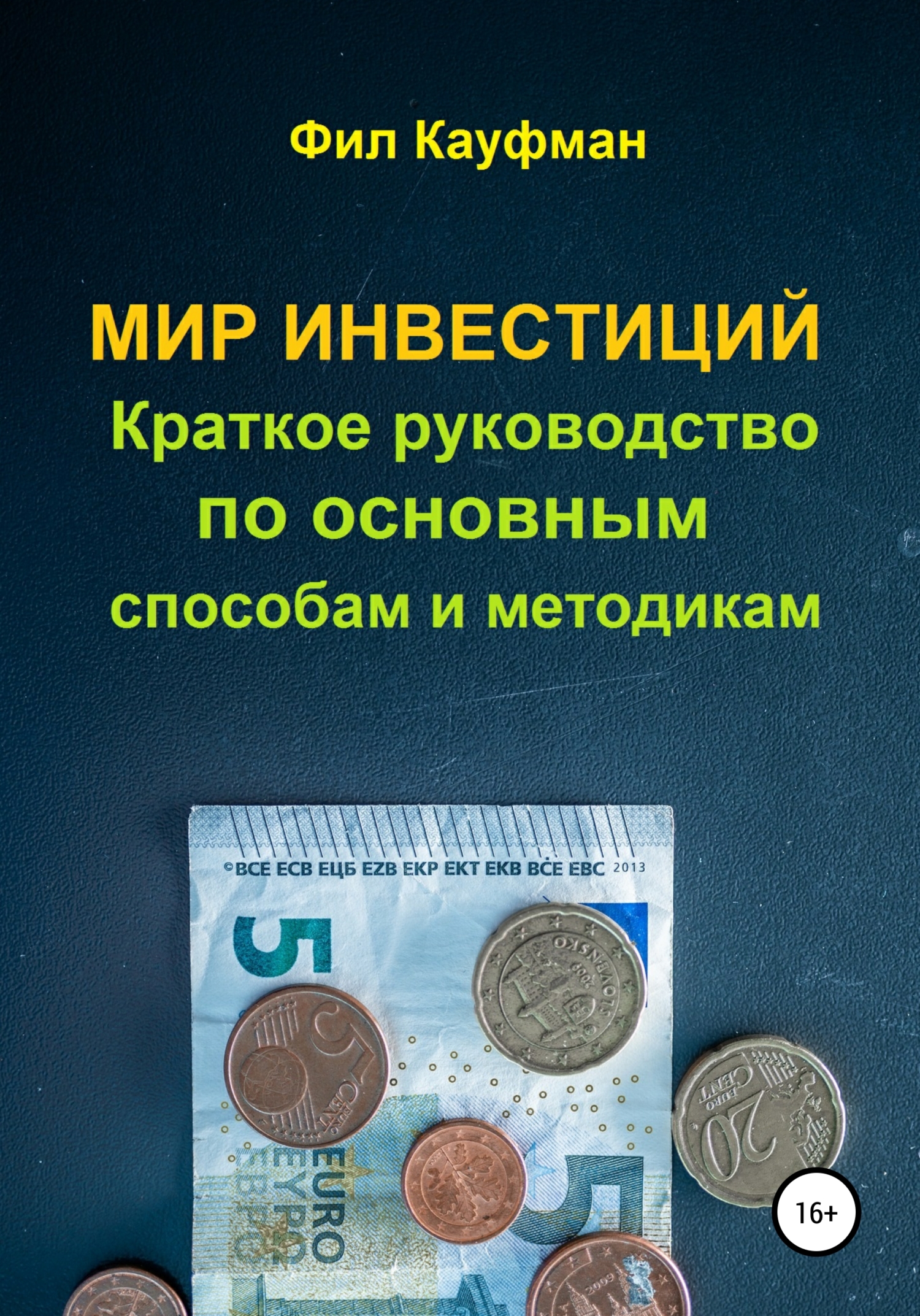 читать Мир инвестиций. Краткое руководство по основным способам и методикам