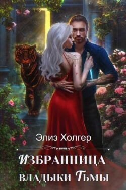 читать Избранница владыки Тьмы