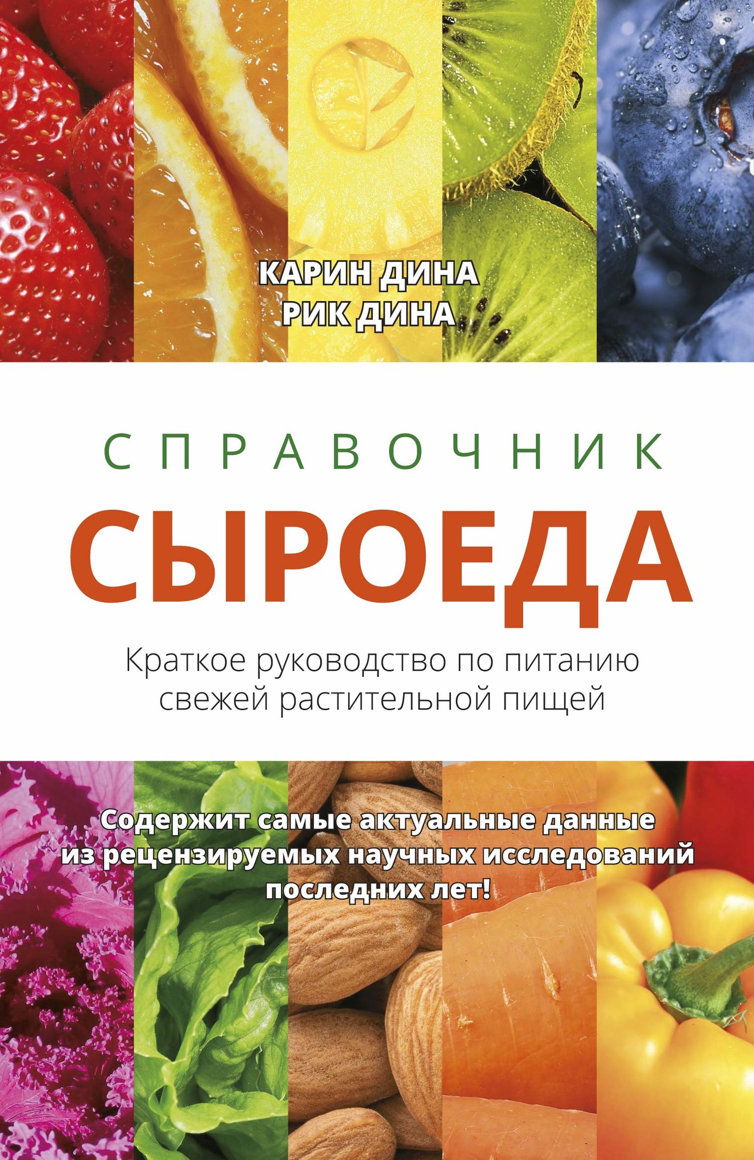 читать Справочник сыроеда. Краткое руководство по питанию свежей растительной пищей