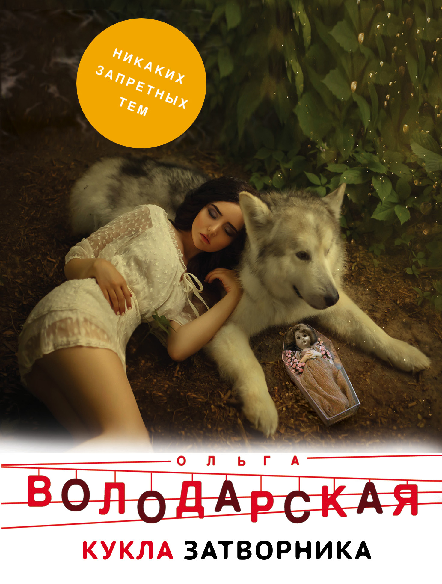 читать Кукла затворника