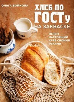 читать Хлеб по ГОСТу на закваске. Печем настоящий хлеб своими руками