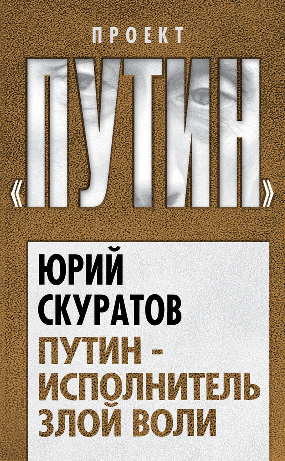 читать Путин – исполнитель злой воли