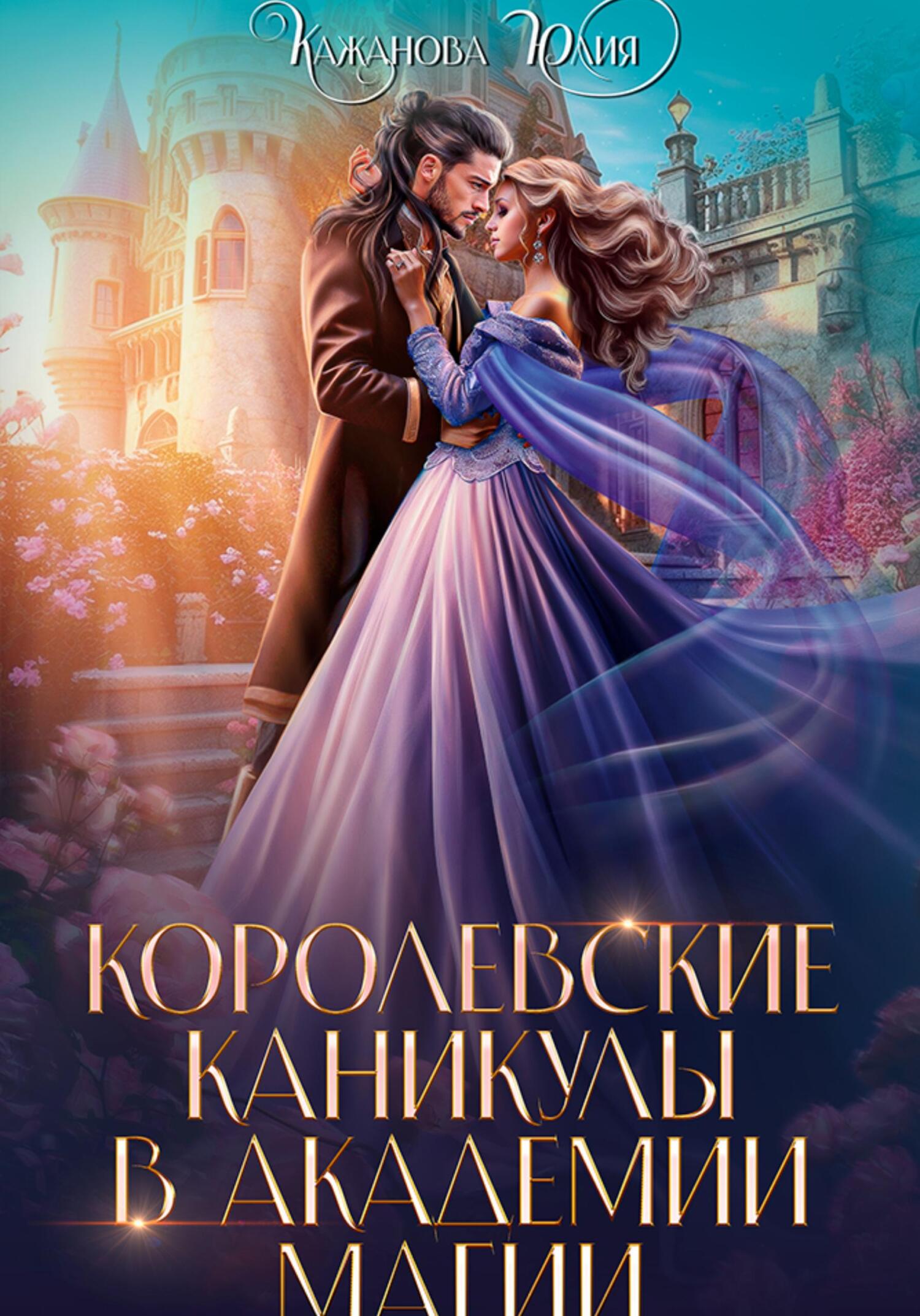 читать Королевские каникулы в Академии Магии