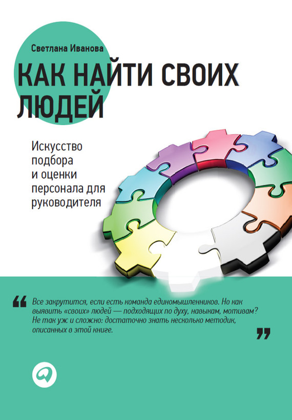 читать Как найти своих людей. Искусство подбора и оценки персонала для руководителя