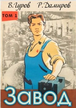читать Завод: Назад в СССР. Книга 1