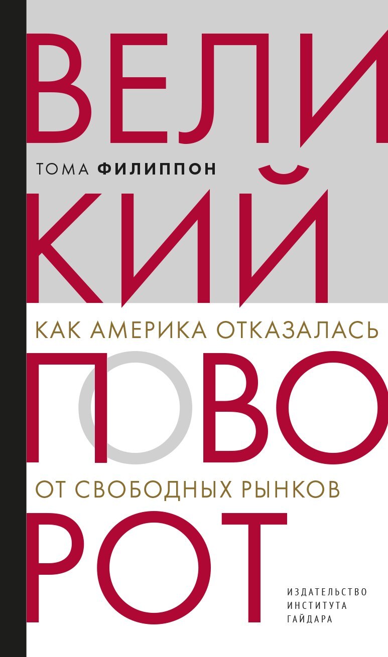 читать Великий поворот. Как Америка отказалась от свободных рынков