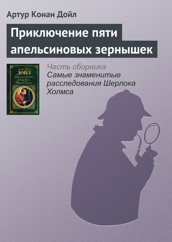 читать Приключение пяти апельсиновых зернышек