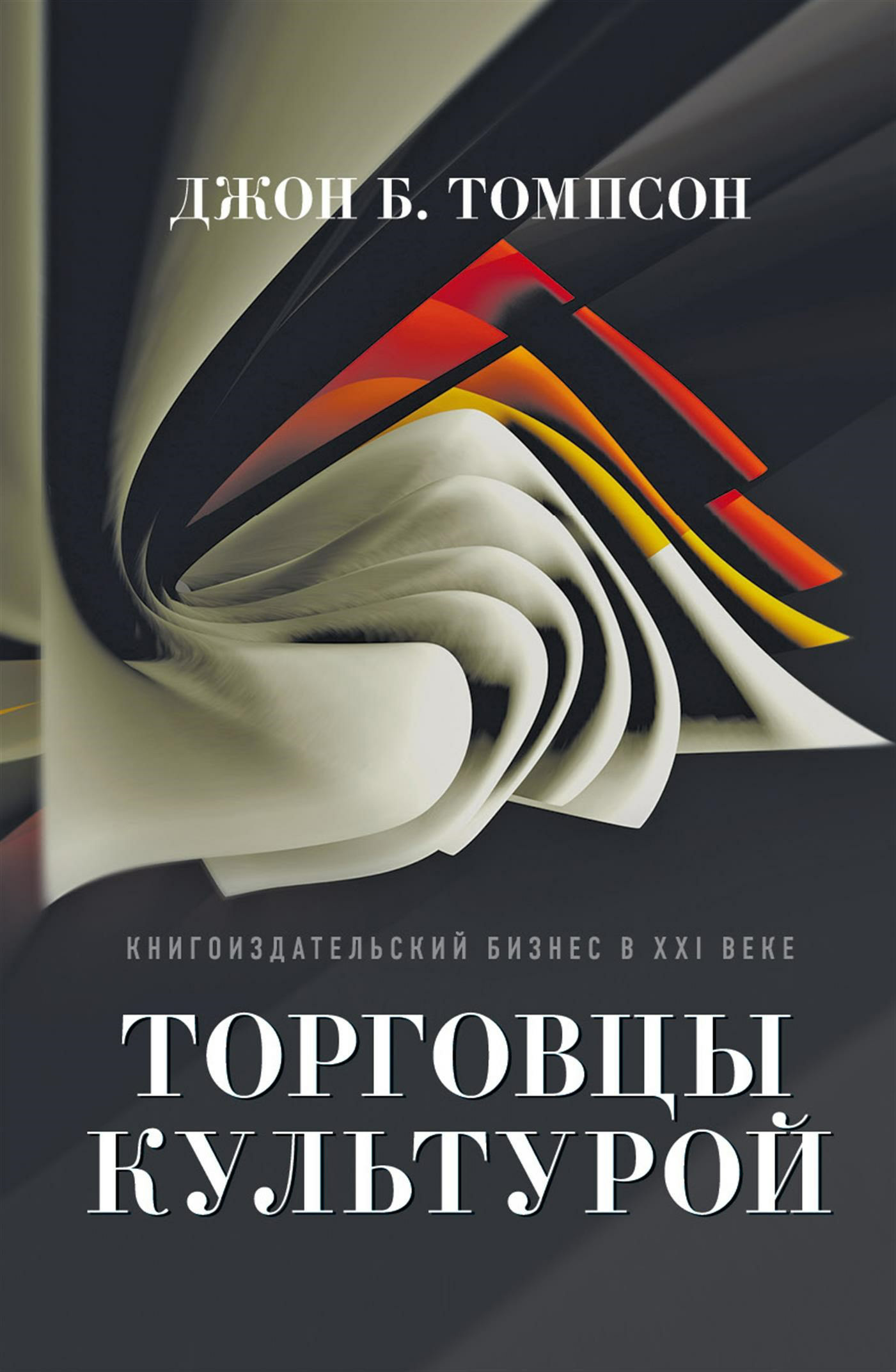 читать Торговцы культурой. Книгоиздательский бизнес в XXI веке