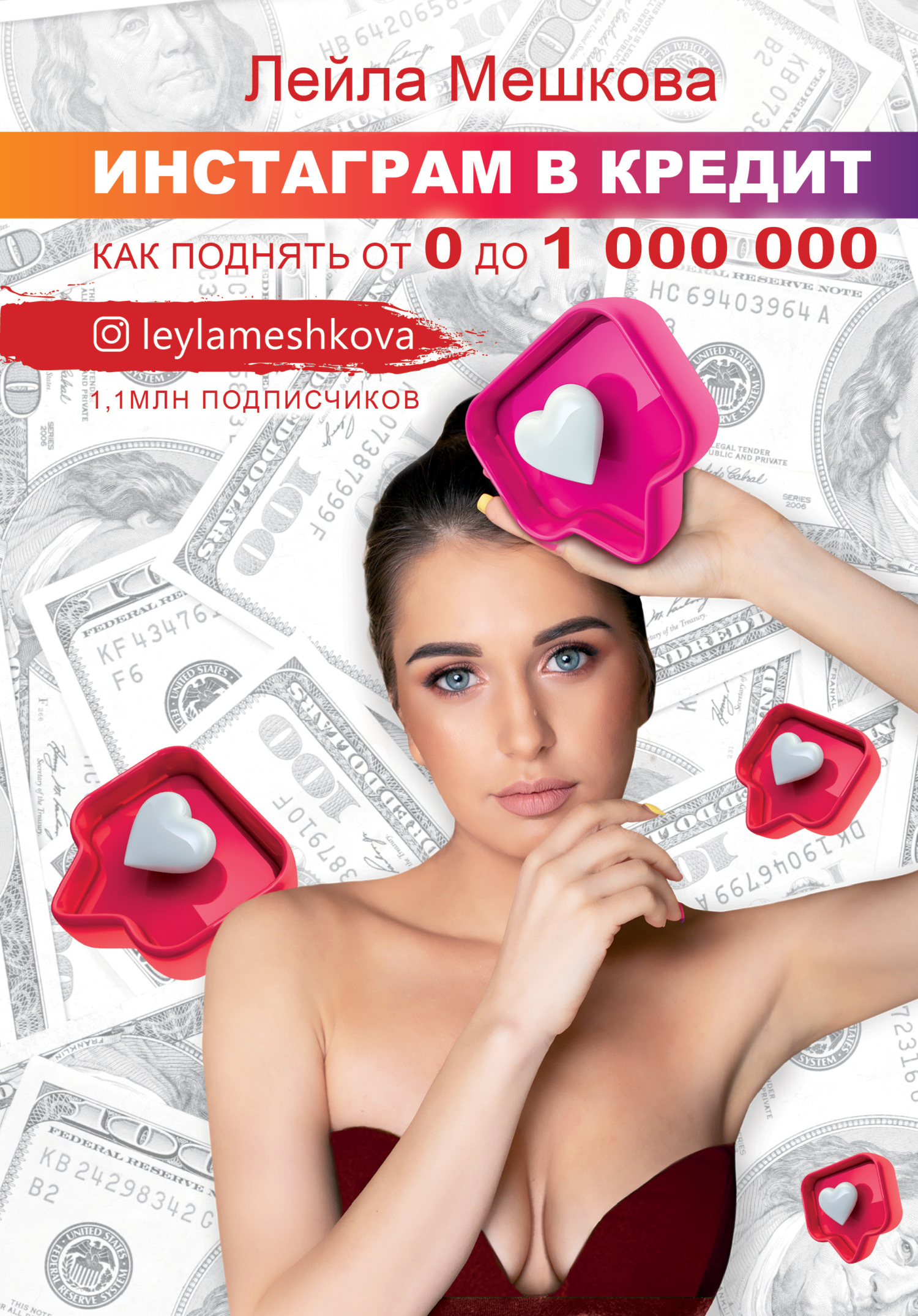читать Инстаграм в кредит: как поднять от 0 до 1000 000