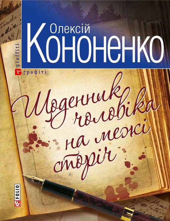 читать Щоденник чоловiка на межi сторiч