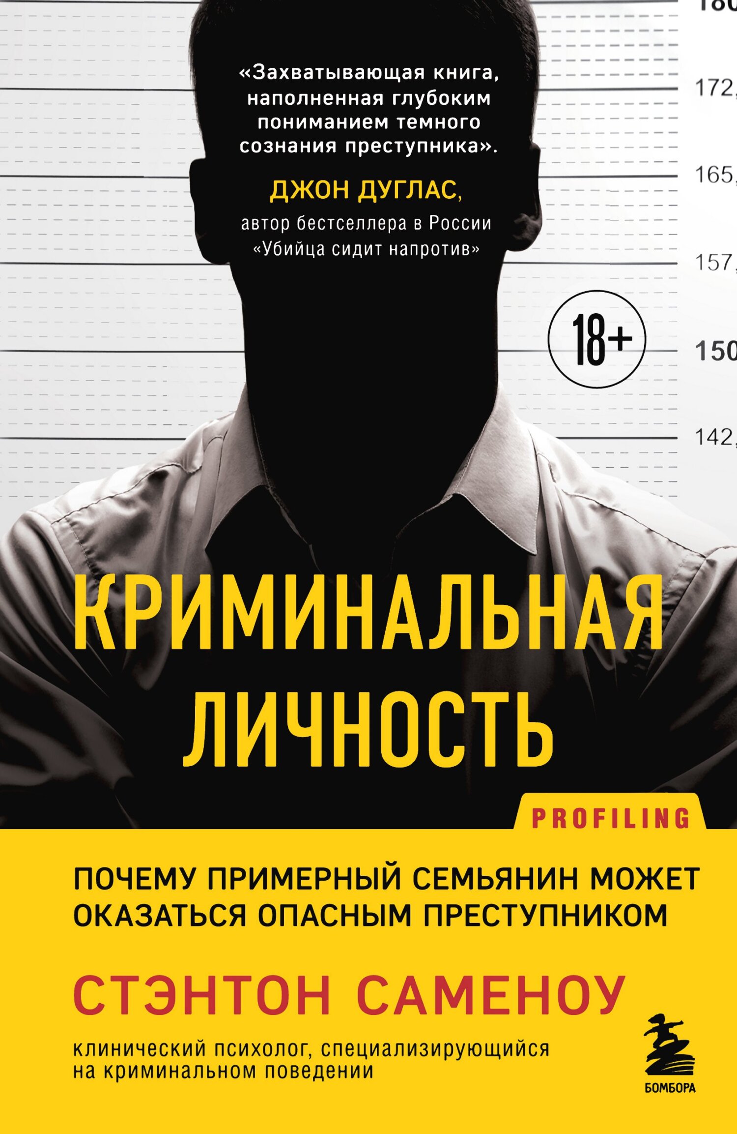 читать Криминальная личность. Почему примерный семьянин может оказаться опасным преступником
