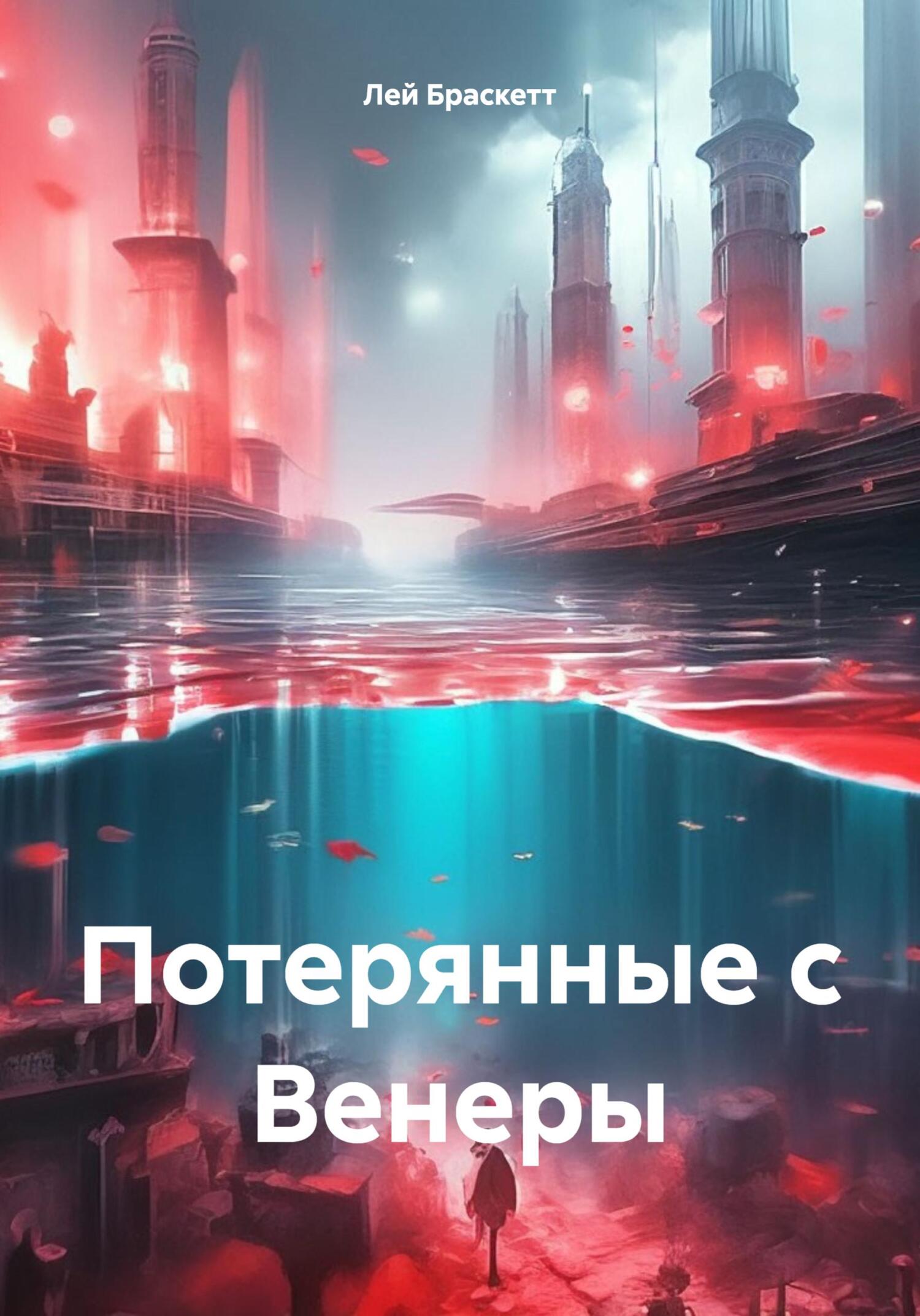 читать Потерянные с Венеры