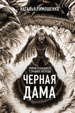 читать Черная дама
