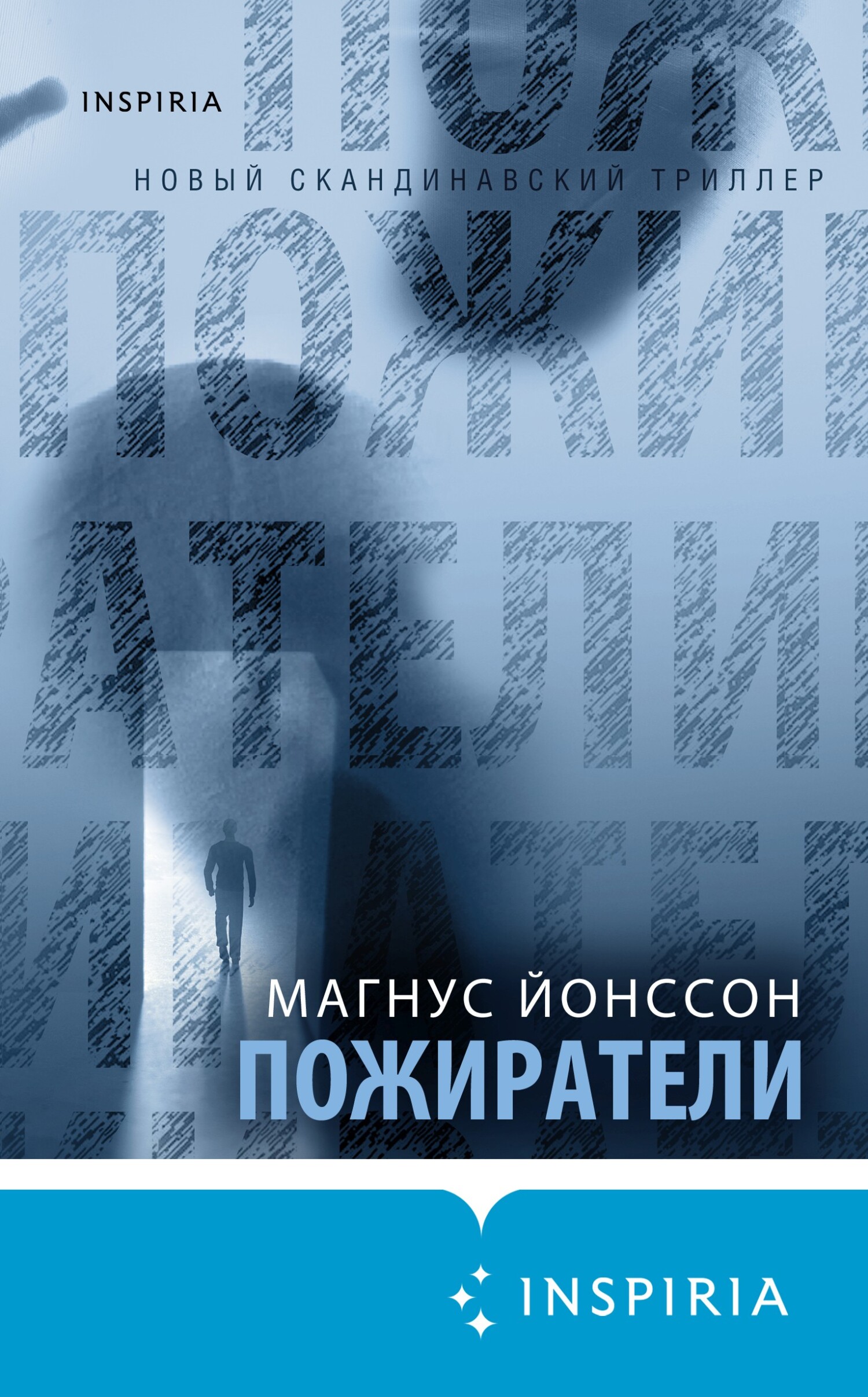 читать Пожиратели