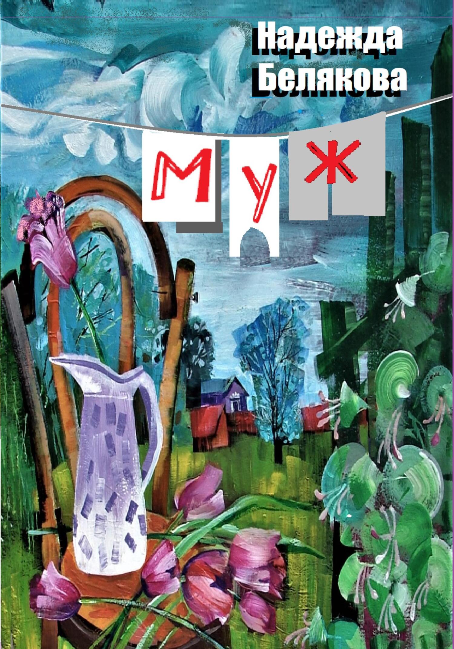 читать Муж