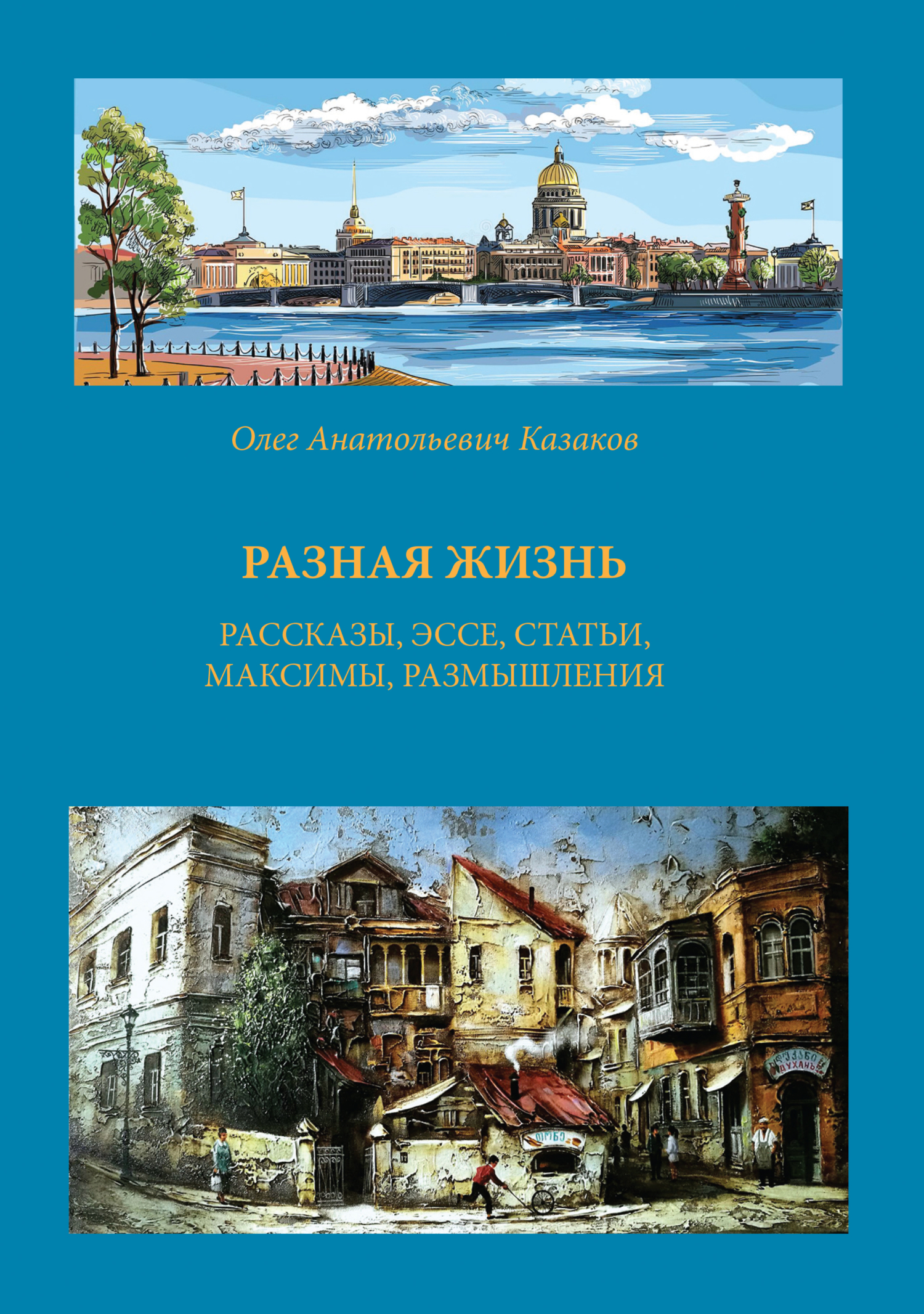 читать Разная жизнь