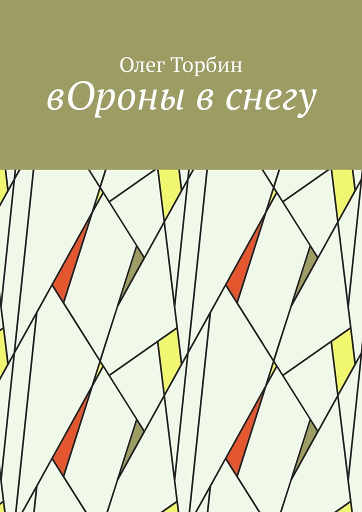 читать вОроны в снегу