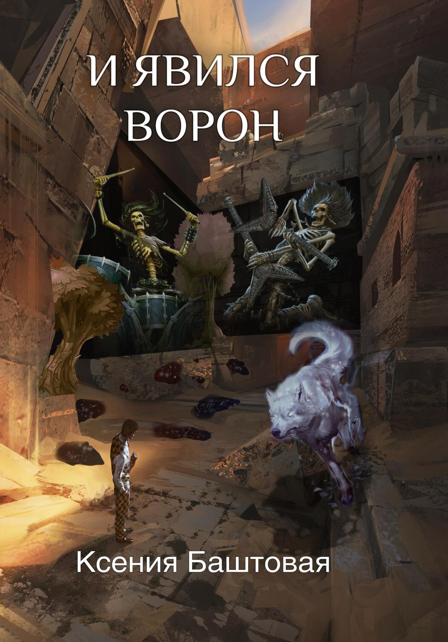 читать И явился Ворон