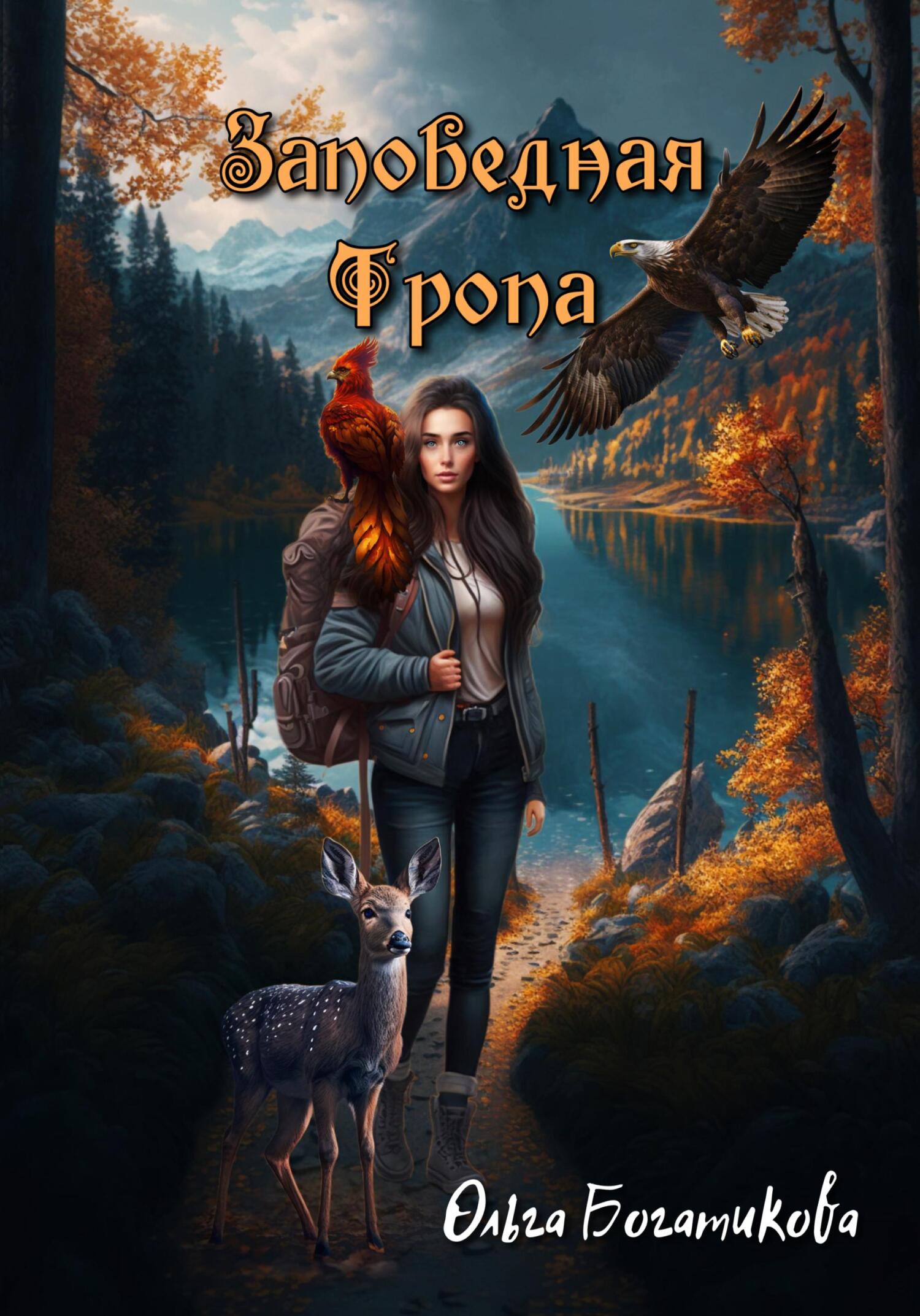 читать Заповедная тропа