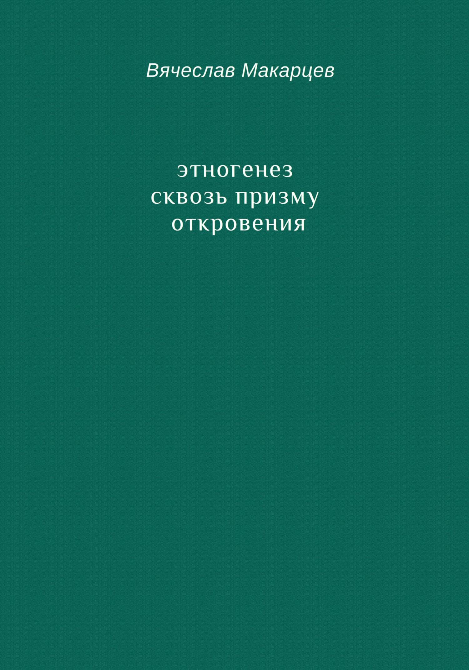 читать Этногенез сквозь призму Откровения