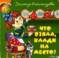 читать Что взяла, клади на место!