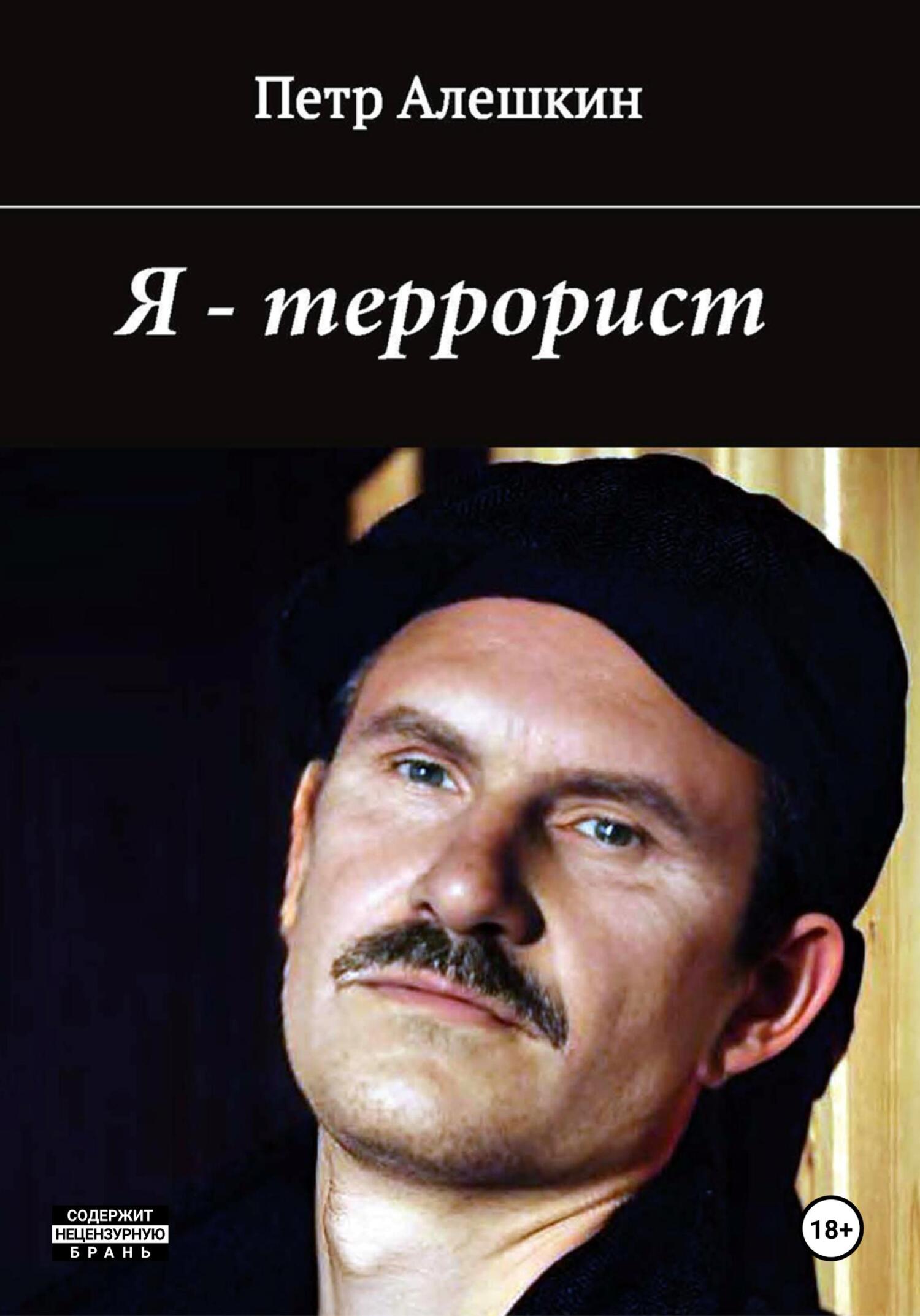 читать Я – террорист