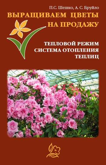 читать Выращиваем цветы на продажу. Тепловой режим. Система отопления теплиц