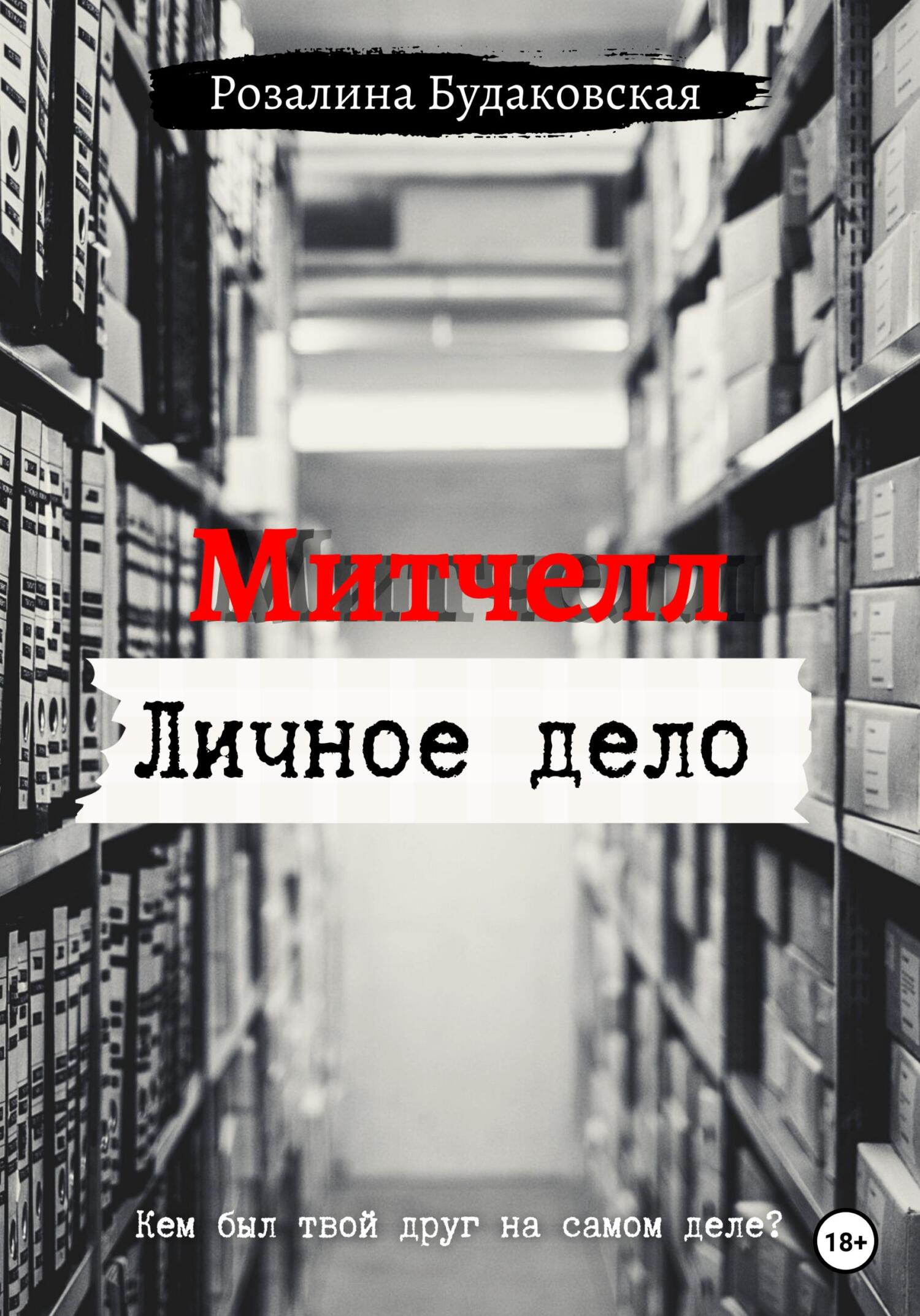 читать Митчелл. Личное дело