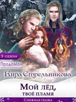читать Мой лед, твое пламя