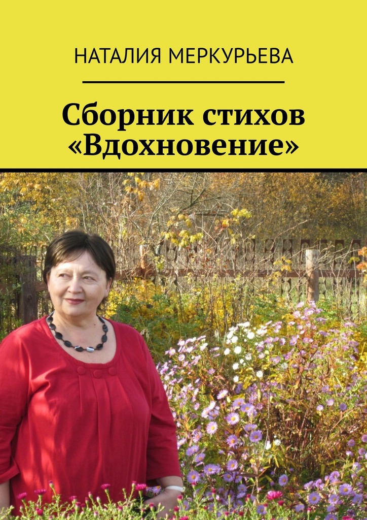 читать Сборник стихов «Вдохновение»