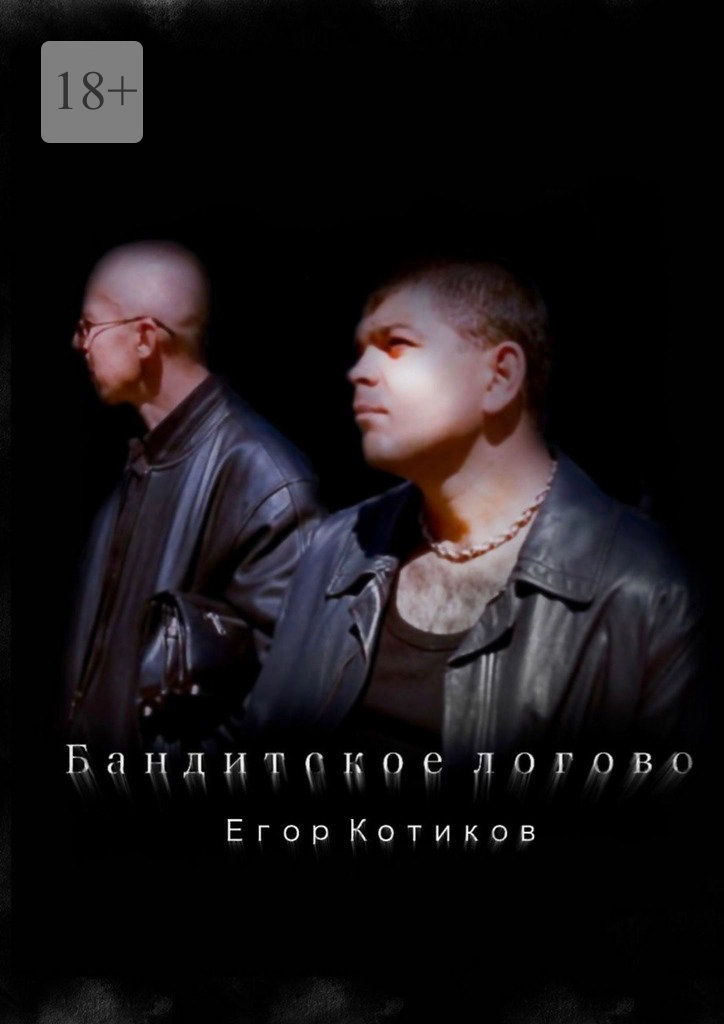 читать Бандитское логово