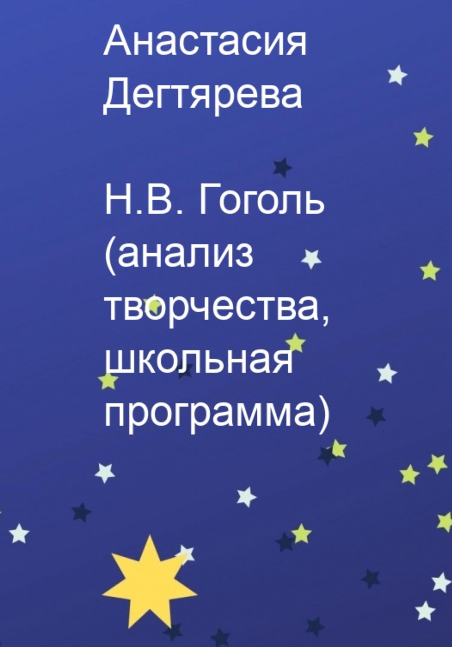 читать Н.В. Гоголь. Анализ творчества, школьная программа