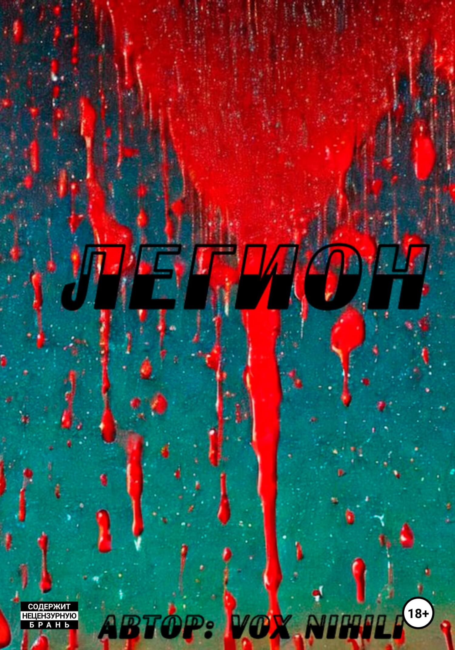 читать Легион